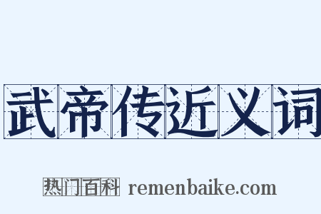 武帝传近义词是什么意思的图片